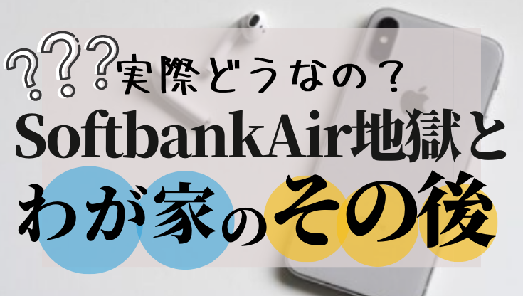 SoftbankAirの地獄と我が家の通信環境