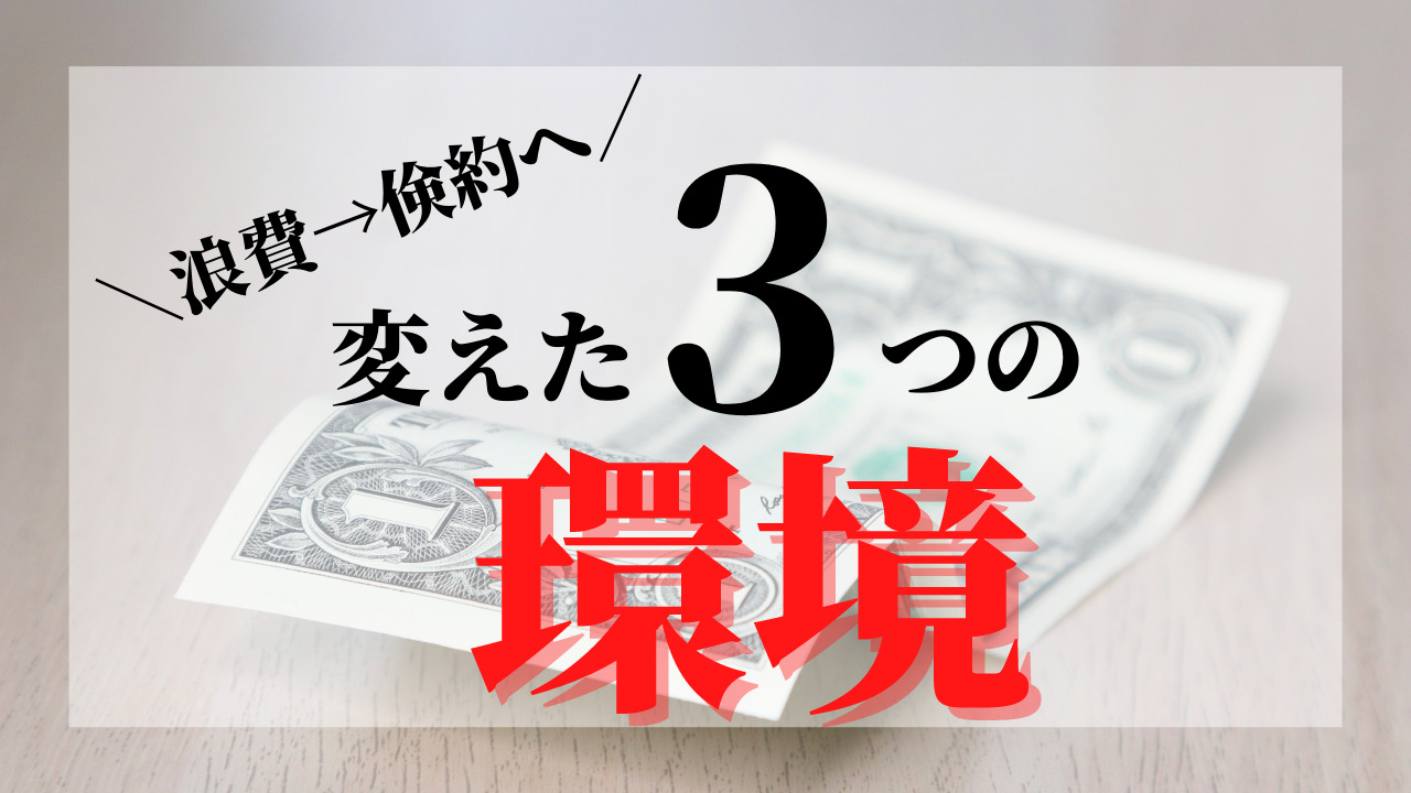 浪費家 倹約家へ 変われた3つの習慣 あっちゃんちの節約暮らし
